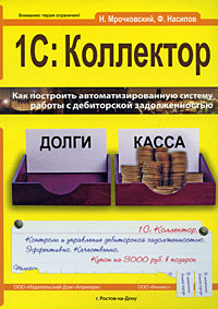 Книга: 1С: Коллектор (Н. Мрочковский, Ф. Насипов) ; Феникс, Априори, 2010 