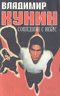 Книга: Сошедшие с небес (Владимир Кунин) ; Новый Геликон, 1994 