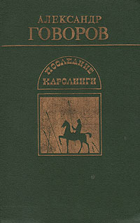 Книга: Последние Каролинги (Александр Говоров) ; Мектеп, 1989 