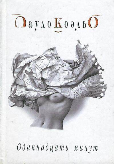 Книга: Одиннадцать минут (Пауло Коэльо) ; София, 2003 