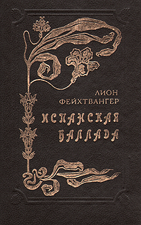 Книга: Испанская баллада (Лион Фейхтвангер) ; Кавказский край, 1992 