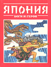 Книга: Япония: Боги и герои (Т. И. Редько-Добровольская) ; Полина, 1995 