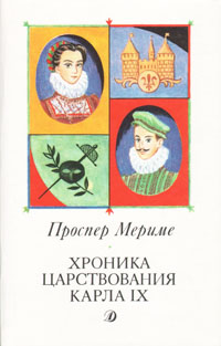 Книга: Хроника царствования Карла IX (Проспер Мериме) ; Детская литература. Москва, 1988 
