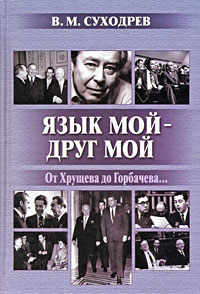Книга: Язык мой - друг мой (В. М. Суходрев) ; Тончу, 2008 