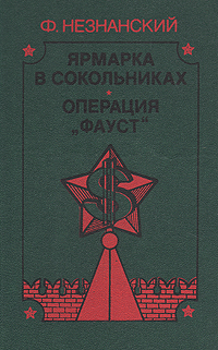 Книга: Ярмарка в Сокольниках. Операция"Фауст" (Фридрих Незнанский) ; Петрополис, 1992 