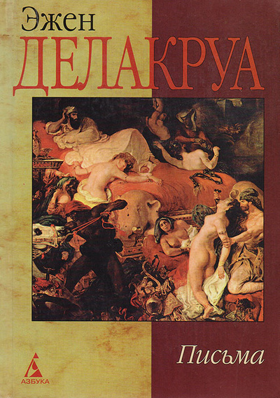 Книга: Эжен Делакруа. Письма (Эжен Делакруа) ; Азбука, 2001 