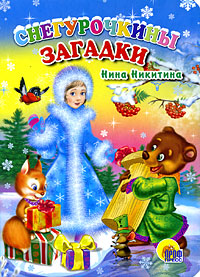 Книга: Снегурочкины загадки (Нина Никитина) ; Проф-Пресс, 2008 