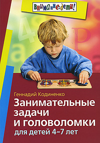 Книга: Занимательные задачи и головоломки для детей 4-7 лет (Геннадий Кодиненко) ; Айрис-Пресс, 2009 