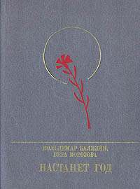 Книга: Настанет год (Вольдемар Балязин, Вера Морозова) ; Издательство политической литературы, 1989 
