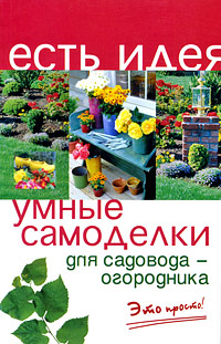 Книга: Умные самоделки для садовода-огородника (А. В. Батурин) ; Феникс, 2009 
