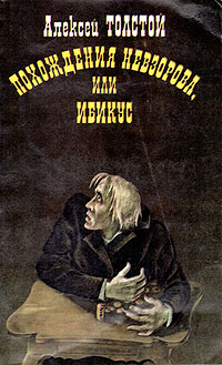 Книга: Похождения Невзорова, или Ибикус (Алексей Толстой) ; Советская Россия, 1989 