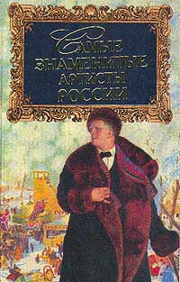 Книга: Самые знаменитые артисты России (С. В. Истомин) ; Вече, 2001 