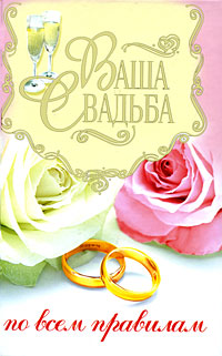 Книга: Ваша свадьба по всем правилам; Владис, 2009 