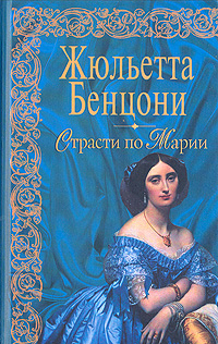 Книга: Страсти по Марии (Жюльетта Бенцони) ; Эксмо, 2006 