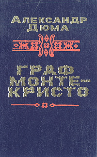 Книга: Граф Монте-Кристо. В двух томах. Том 1 (Александр Дюма) ; Жалын, 1989 