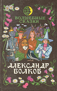 Книга: Александр Волков. Волшебные сказки (Александр Волков) ; Янтарный сказ, 1993 