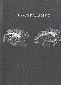 Книга: Центурии (Нострадамус) ; Манускрипт, 1991 