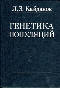 Книга: Генетика популяций (Л. З. Кайданов) ; Высшая школа, 1996 