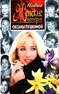 Книга: Новые женские истории Оксаны Пушкиной (Оксана Пушкина) ; Центрполиграф, 1999 