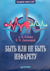 Книга: Быть или не быть инфаркту (А. Н. Климов, Б. М. Липовецкий) ; Питер, 1994 