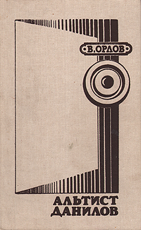 Книга: Альтист Данилов (Владимир Орлов) ; Музычна Украйина, 1988 