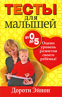 Книга: Тесты для малышей от 0 до 5 лет (Дороти Эйнон) ; Попурри, 2009 