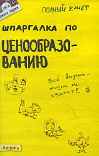 Книга: Шпаргалка по ценообразованию (Е. Н. Кабкова) ; Аллель, 2008 
