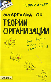 Книга: Шпаргалка по теории организации (Е. Н. Кабкова) ; Аллель, 2009 