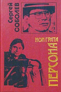 Книга: Персона нон грата (Сергей Соболев) ; Эксмо, 2002 