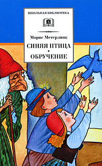 Книга: Синяя Птица. Обручение (Морис Метерлинк) ; Детская литература, 2008 
