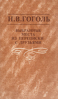 Книга: Выбранные места из переписки с друзьями (Н. В. Гоголь) ; Патриот, 1993 