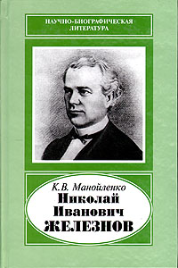 Книга: Николай Иванович Железнов (К. В. Манойленко) ; Наука, 2007 