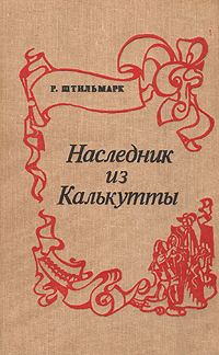 Книга: Наследник из Калькутты (Р. Штильмарк) ; Калмыцкое книжное издательство, 1990 