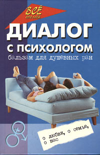 Книга: Диалог с психологом. Бальзам для душевных ран (Т. И. Федоровых, И. В. Галицына) ; Феникс, 2005 