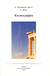 Книга: Космография (А. Шень) ; МЦНМО, 2009 