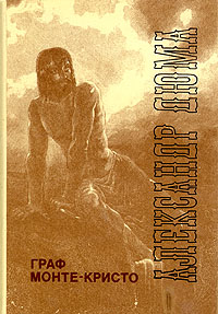 Книга: Граф Монте-Кристо. В двух томах. Том 1 (Александр Дюма) ; АСТ, 1992 
