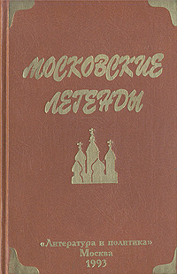 Книга: Московские легенды, записанные Евгением Барановым (Баранов Евгений Захарович) ; Литература и политика, 1993 