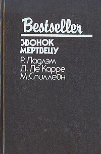 Книга: Звонок мертвецу (Р. Ладлэм, Д. Карре, М. Спиллейн) ; Verba, 1993 