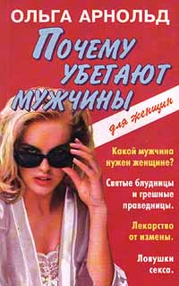 Книга: Почему убегают мужчины (Ольга Арнольд) ; Яуза, Эксмо-Пресс, 1999 
