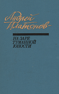 Книга: На заре туманной юности (Андрей Платонов) ; Советская Россия, 1990 