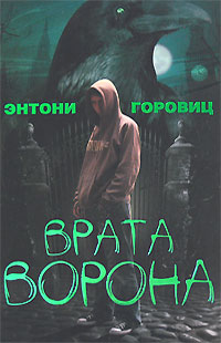 Книга: Врата Ворона. Книга 1 (Энтони Горовиц) ; Росмэн-Пресс, 2008 