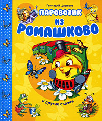 Книга: Паровозик из Ромашково и другие сказки (Геннадий Цыферов) ; Росмэн-Пресс, 2009 