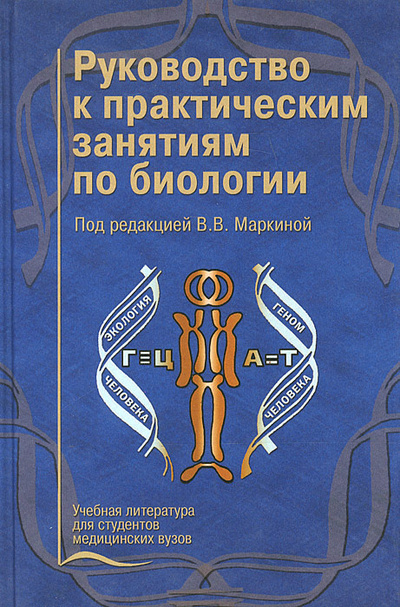 Книга: Руководство к практическим занятиям по биологии; Медицина, 2006 