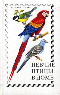 Книга: Певчие птицы в доме (В. Г. Гусев, Е. С. Гусева) ; Цитадель-трейд, 2002 