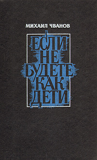 Книга: Если не будете как дети (Михаил Чванов) ; Современник, 1990 