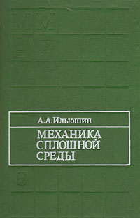Книга: Механика сплошной среды (А. А. Ильюшин) ; Издательство МГУ, 1990 