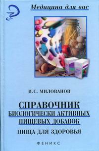 Книга: Справочник биологически активных пищевых добавок: пища для здоровья (И. С. Милованов) ; Феникс, 2004 