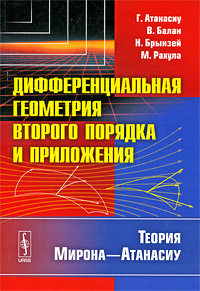 Книга: Дифференциальная геометрия второго порядка и приложения. Теория Мирона-Атанасиу (Г. Атанасиу, В. Балан, Н. Брынзей, М. Рахула) ; Либроком, 2010 