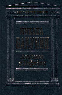 Книга: Анархия и Порядок (Михаил Бакунин) ; Эксмо-Пресс, 2000 