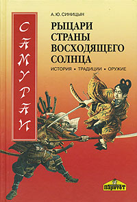 Книга: Самураи - рыцари Страны восходящего солнца. История, традиции, оружие (А. Ю. Синицын) ; Паритет, 2001 